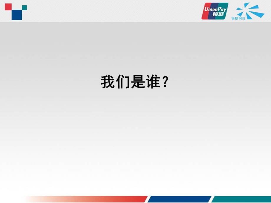 银联网付通业务培训方案(网上支付).ppt_第2页