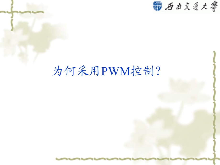 SPWM的数学计算.ppt_第2页