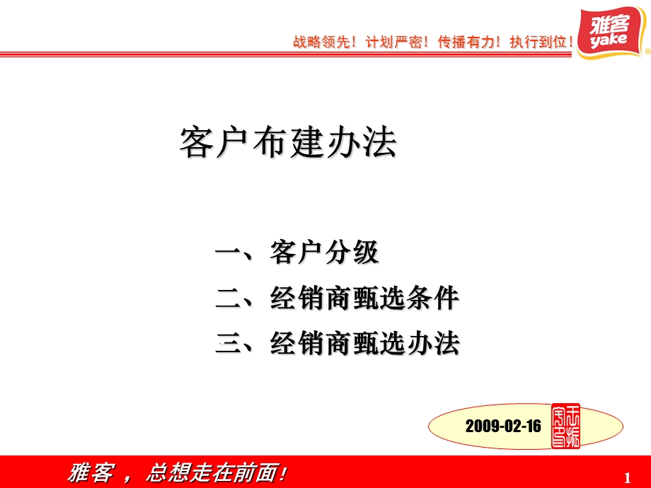 雅客糖果客户布建办法.ppt_第1页