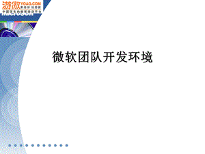 微软团队开发环境.ppt