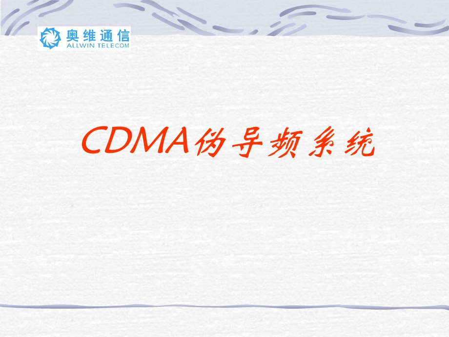 CDMA伪导频系统.ppt_第1页