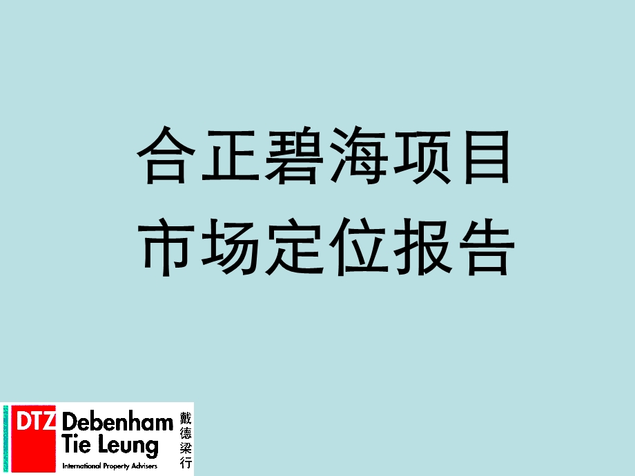 戴德梁行深圳合正碧海综合体项目市场定位报告(73页).ppt_第1页