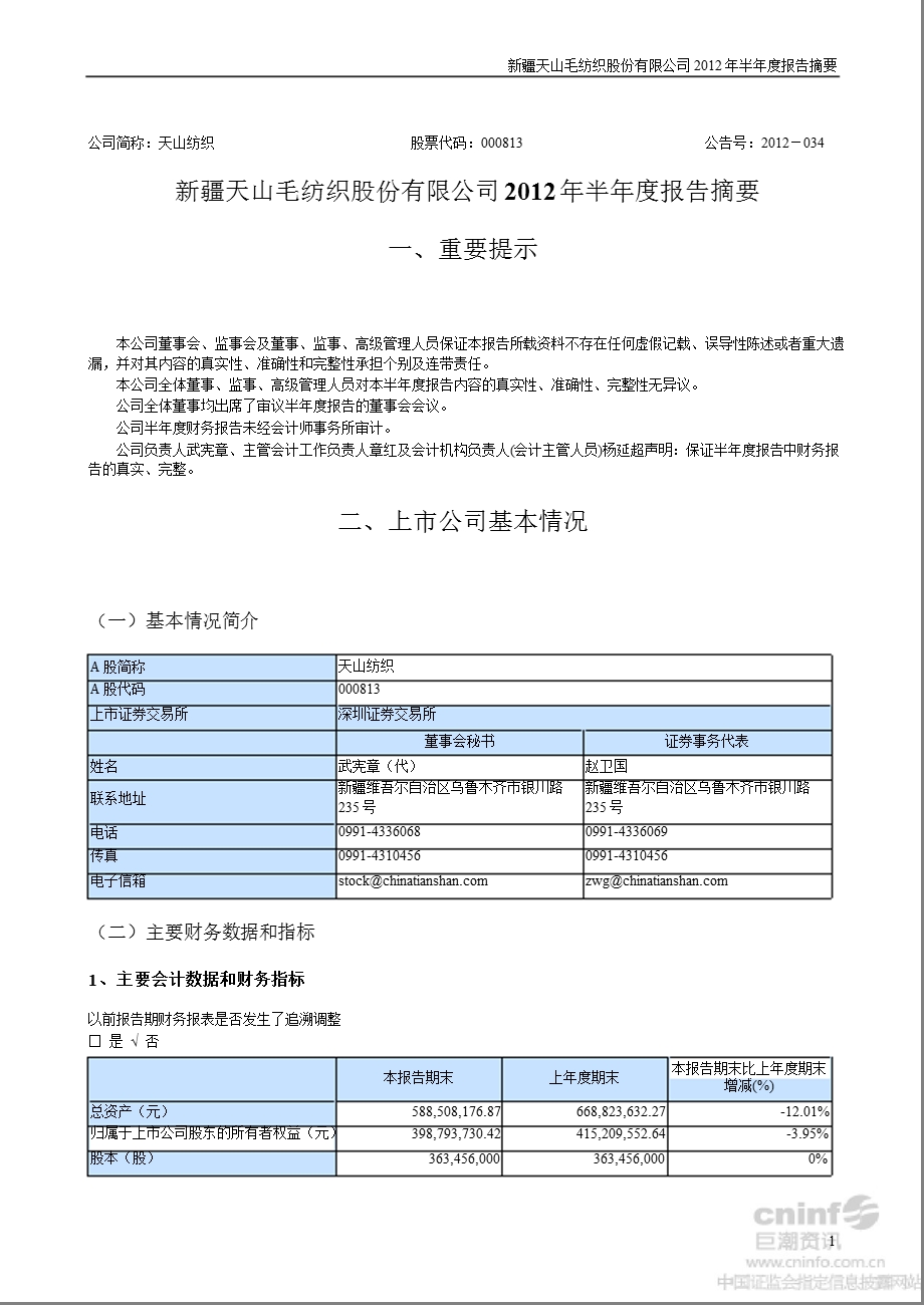 天山纺织：2012年半年度报告摘要.ppt_第1页