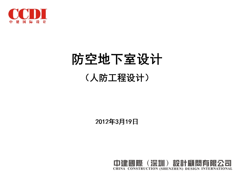 人防地下室设计要点.ppt_第1页