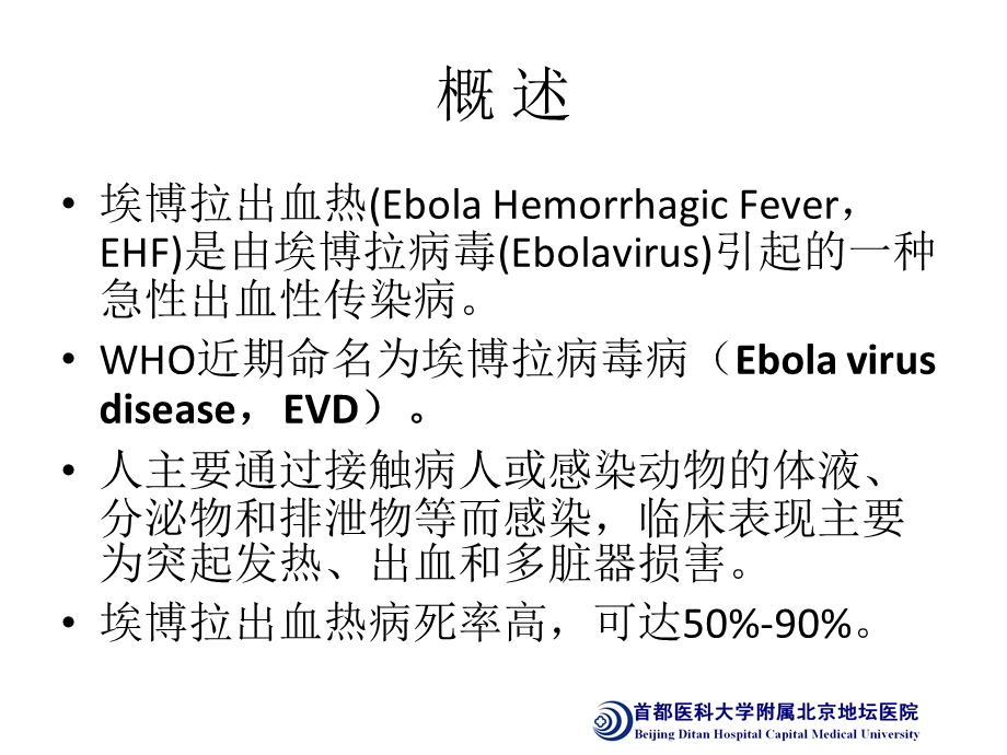 84埃博拉出血热诊疗方案解读.ppt_第2页