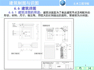 建筑制图与识图第6章-建筑施工图(66建筑详图).ppt