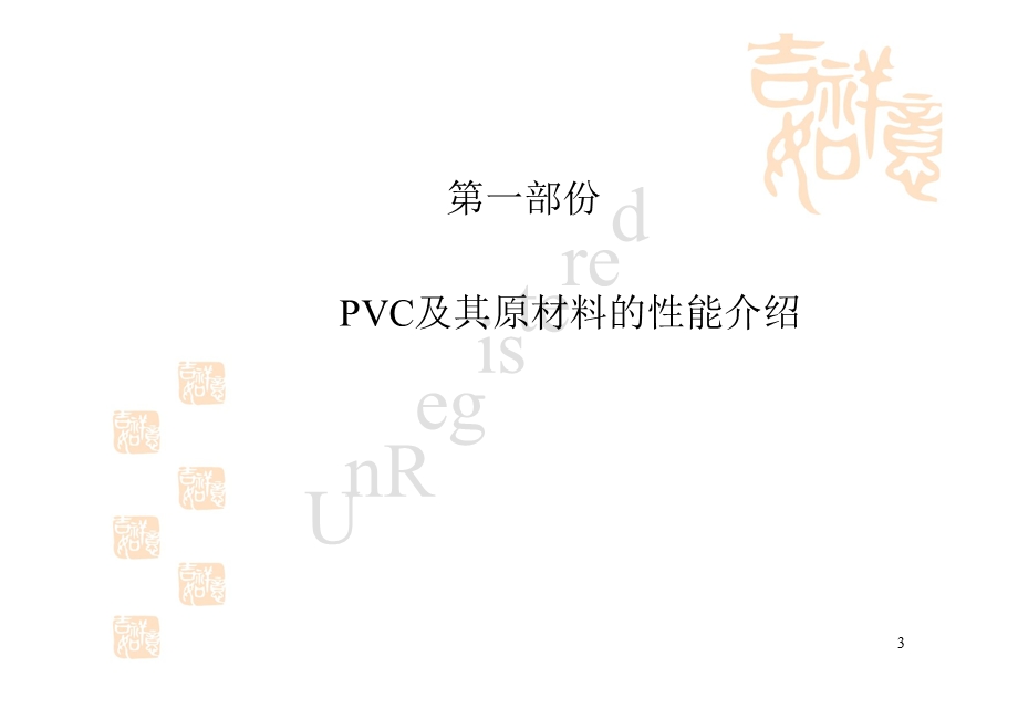 PVC特性及制程作業管制講議.ppt_第3页