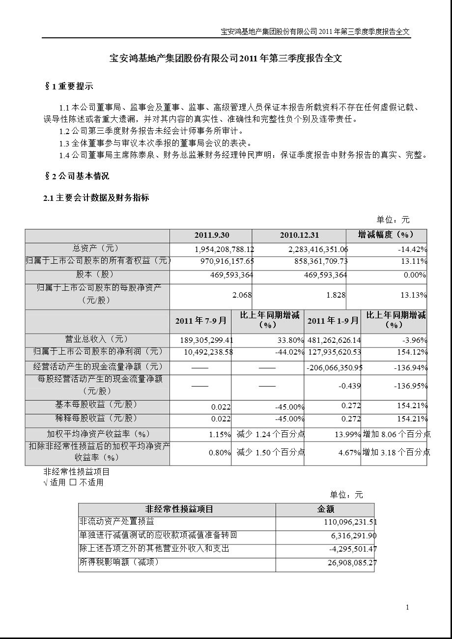 宝安地产：第三季度报告全文.ppt_第1页