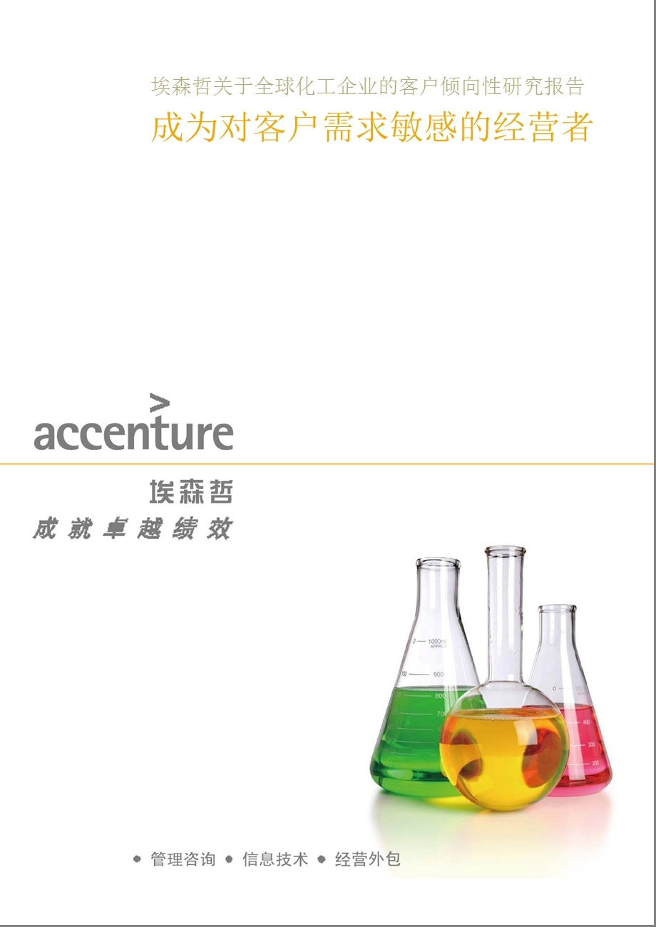 关于全球化工企业的客户倾向性研究报告：成为对客户需求敏感的经营者1226.ppt_第1页