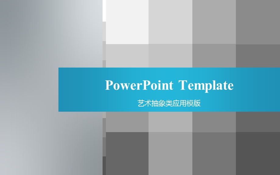 方块创意抽象PPT模板.ppt_第1页