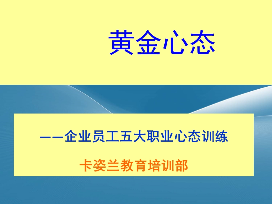 员工黄金心态培训.ppt_第1页