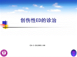 创伤性ED的诊治.ppt