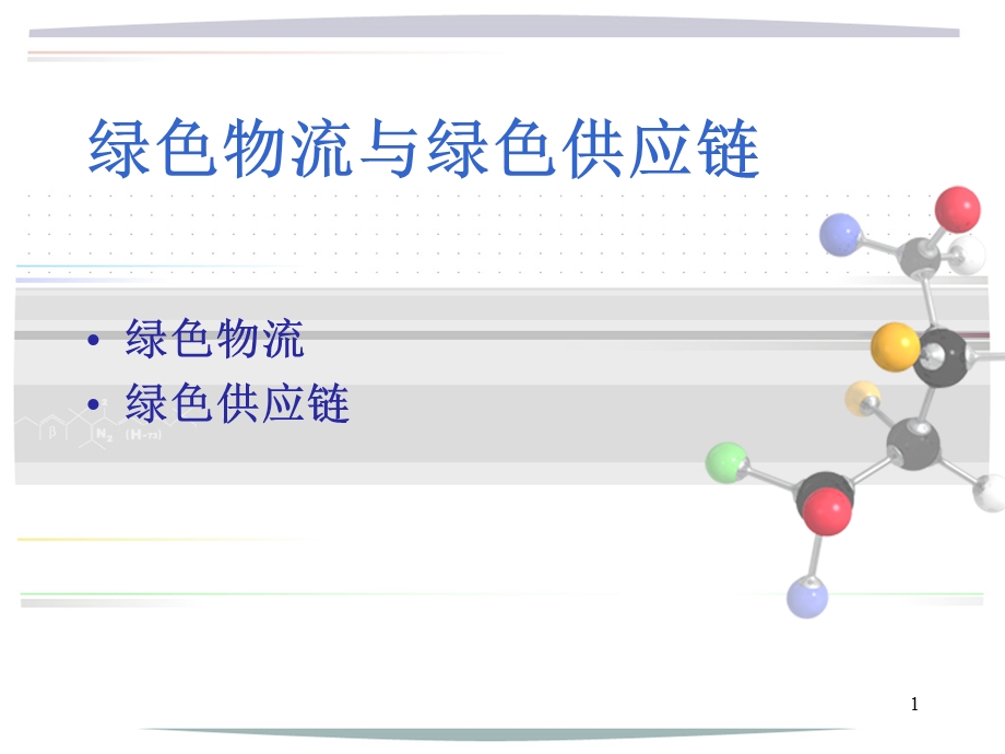 -绿色物流与绿色供应链解析.ppt_第1页