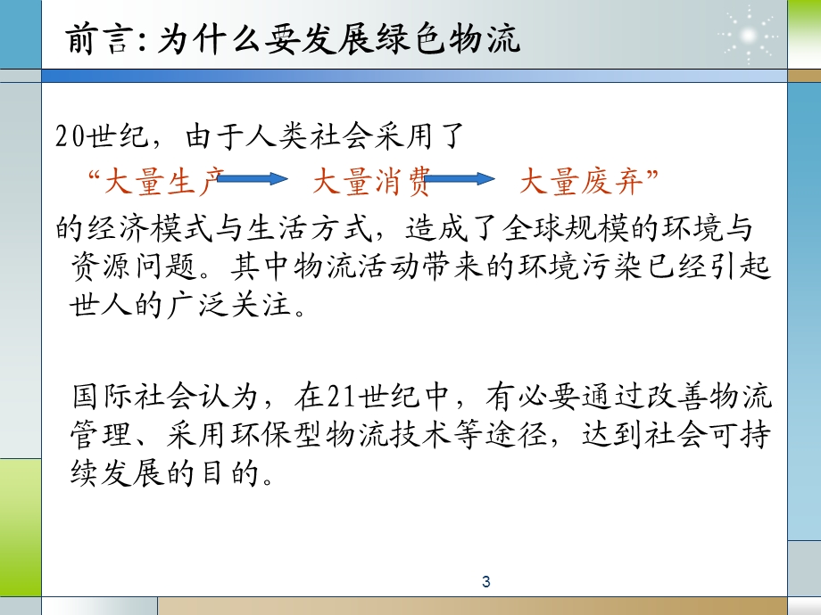 -绿色物流与绿色供应链解析.ppt_第3页