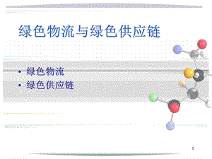 -绿色物流与绿色供应链解析.ppt