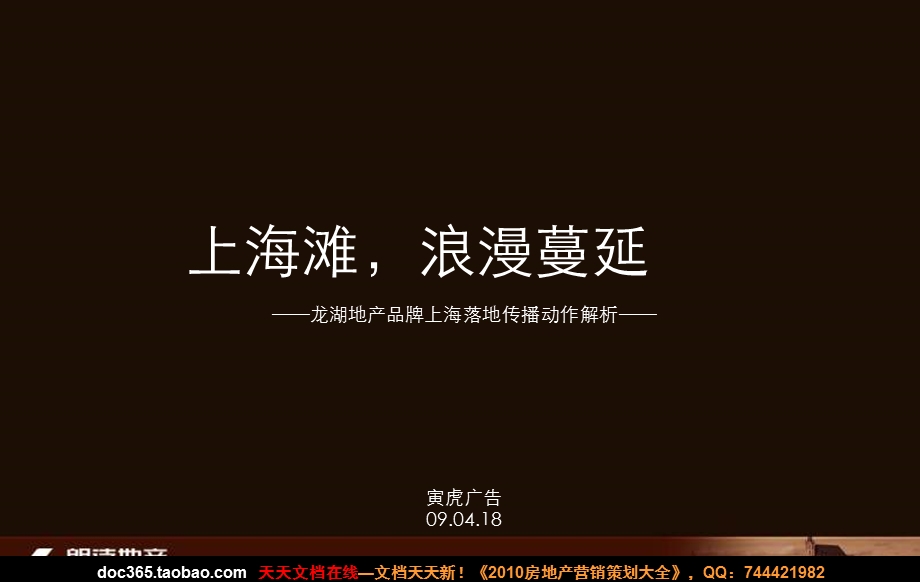 寅虎广告4月18日龙湖地产品牌上海落地传播动作解析.ppt_第1页