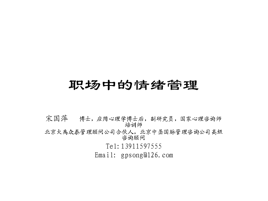 职场中的情绪管理.ppt.ppt_第1页