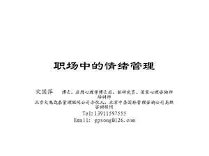 职场中的情绪管理.ppt.ppt