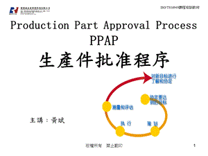 生产件批准程序(PPAP).ppt