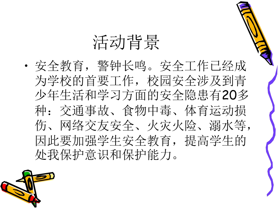 珍爱生命 远离危险.ppt.ppt_第2页