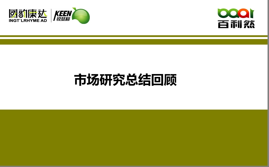 百利然沙棘饮料品牌产品营销定位报告【最新版】 .ppt_第3页