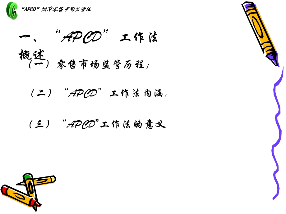 烟草“APCD”市场监管法培训：创新监管模式提升监管水平全面推进“APCD”烟草零售市场监管法.ppt_第3页