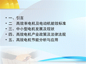 高效率电机及电动机能效标准1.ppt