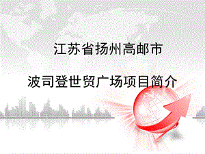 扬州波司登世贸广场项目招商手册.ppt