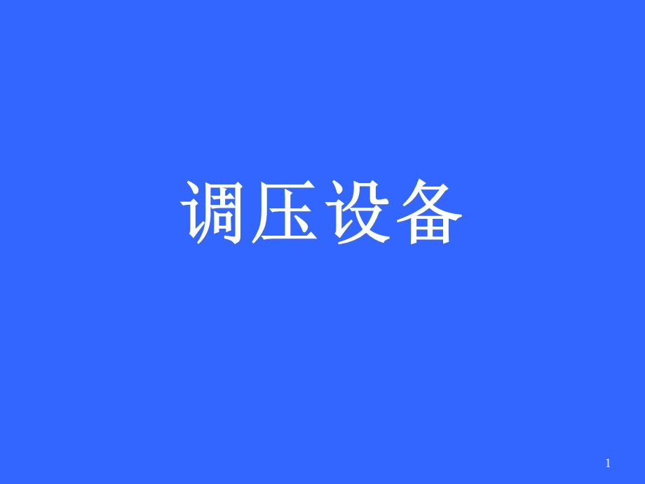 调压设备.ppt_第1页