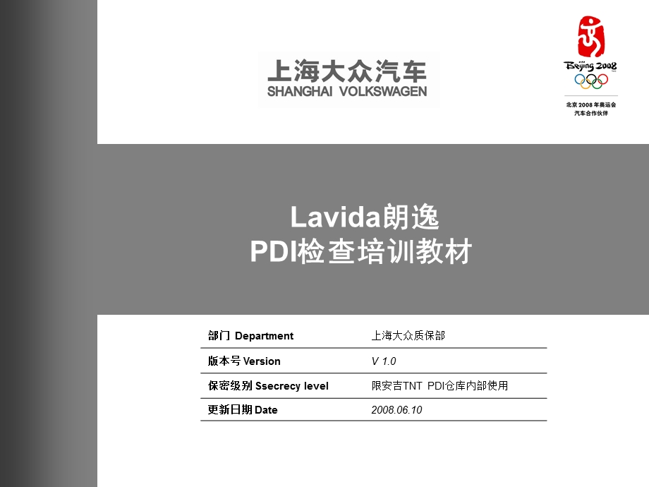 上海大众汽车Lavida朗逸PDI检查培训教材.ppt_第1页