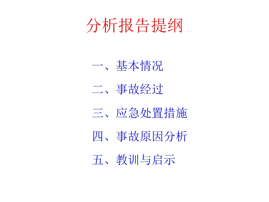 墨西哥湾BP海上钻井平台井喷着火爆炸事故分析及启示.ppt_第2页