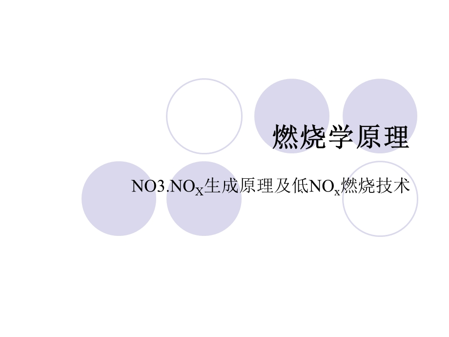 燃烧原理NO生成原理及低NO燃烧技术教学课件PPT.ppt_第1页