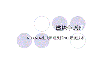 燃烧原理NO生成原理及低NO燃烧技术教学课件PPT.ppt