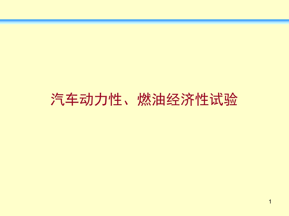 汽车动力性、燃油经济性试验.ppt_第1页