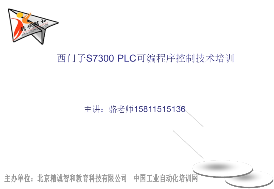 可编程控制程序PLC培训.ppt_第1页