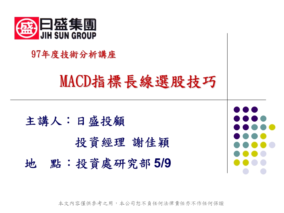 主控战略macd谢佳颖老师.ppt_第1页