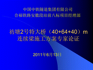 铁路特大桥(40+64+40)m连续梁施工方案.ppt