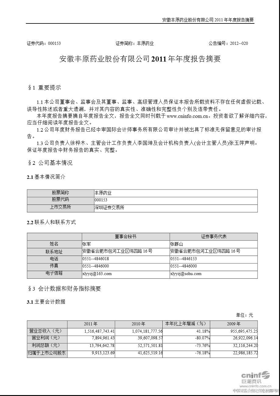 丰原药业：2011年年度报告摘要.ppt_第1页