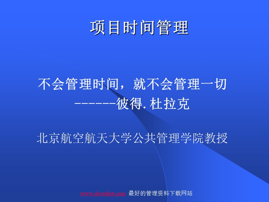 项目时间管理讲义.ppt_第1页