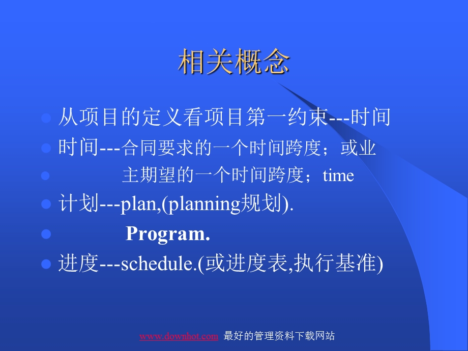 项目时间管理讲义.ppt_第3页