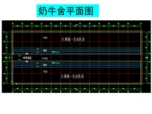 牛场图例.ppt