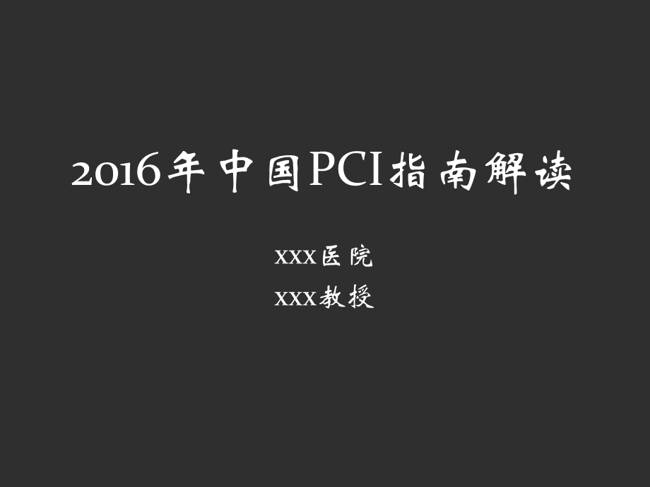 中国PCI指南解读陈君柱.ppt_第1页