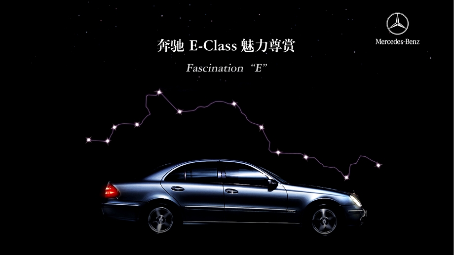 奔驰EClass系列魅力尊赏创意方案ppt.ppt_第1页