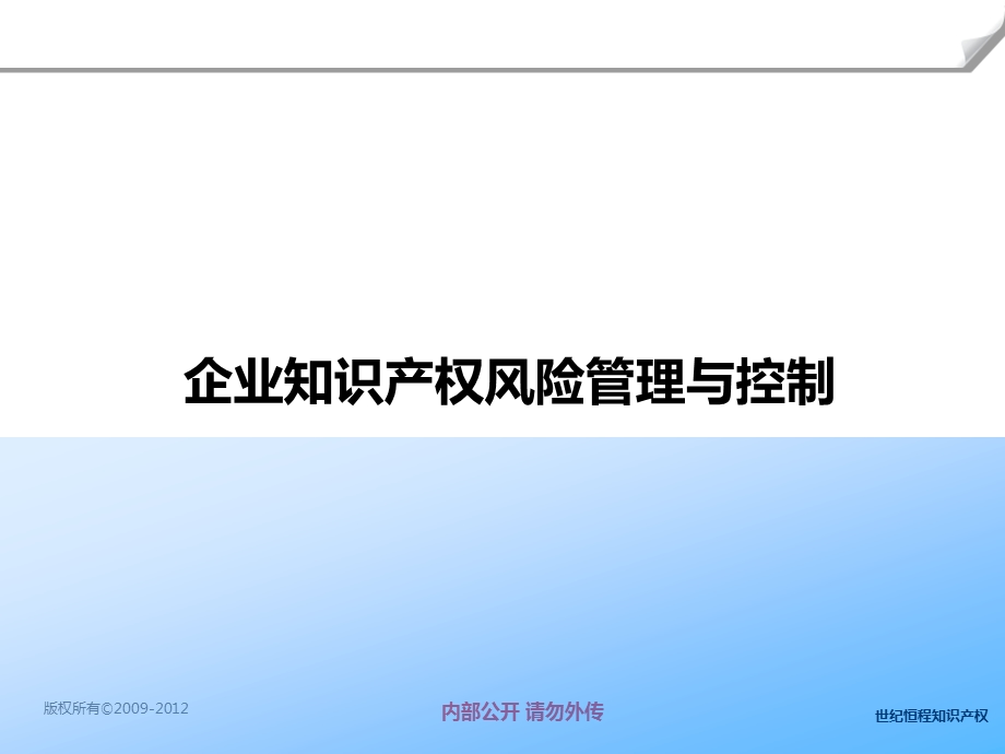 企业知识产权风险管理与控制.ppt_第2页