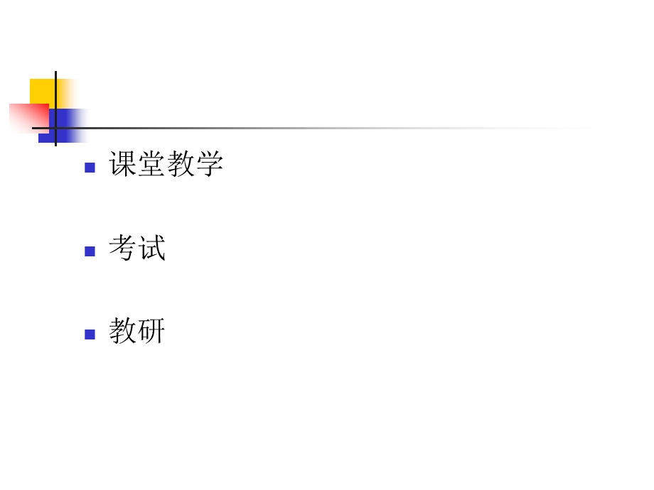 高考历史立足课堂探寻有效的高考复习（一） .ppt_第2页