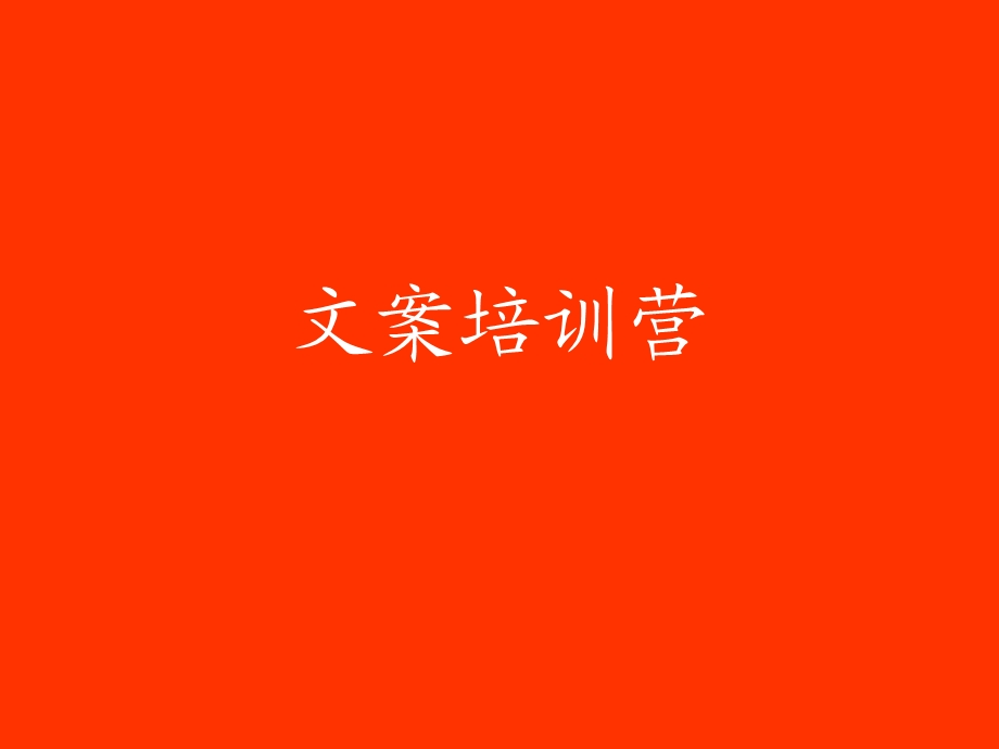 奥美文案培训营.ppt_第1页