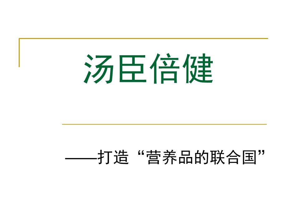 汤臣倍健上市公司财务报表分析精要.ppt_第1页