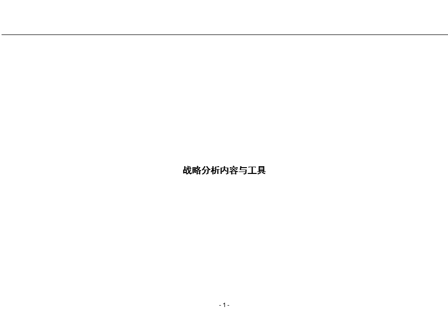 罗兰贝格战略分析内容与工具015.ppt_第1页