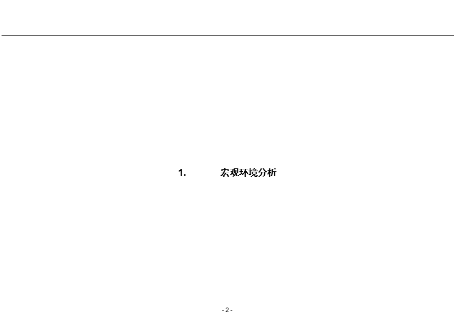 罗兰贝格战略分析内容与工具015.ppt_第2页