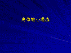 离体蛙心灌流.ppt